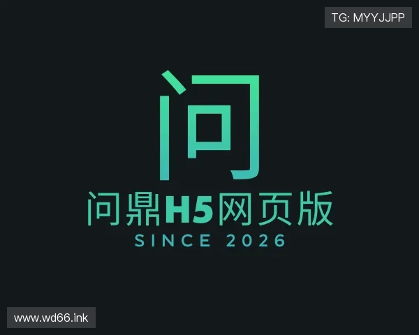 领会问鼎H5网页版