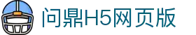 问鼎H5网页版 - 问鼎pg下载